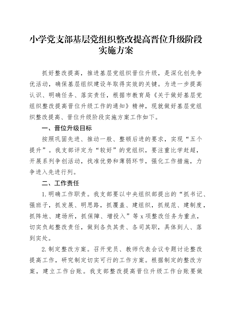 小学党支部基层党组织整改提高晋位升级阶段实施方案_第1页
