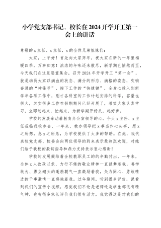 小学党支部书记、校长在2024开学开工第一会上的讲话