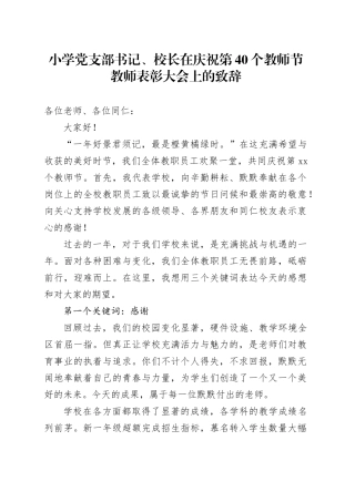 小学党支部书记、校长在庆祝第40个教师节教师表彰大会上的致辞