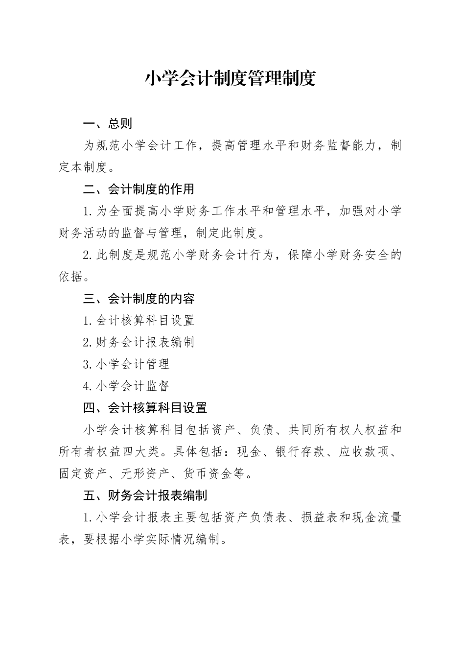 小学会计制度管理制度_第1页