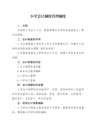 小学会计制度管理制度