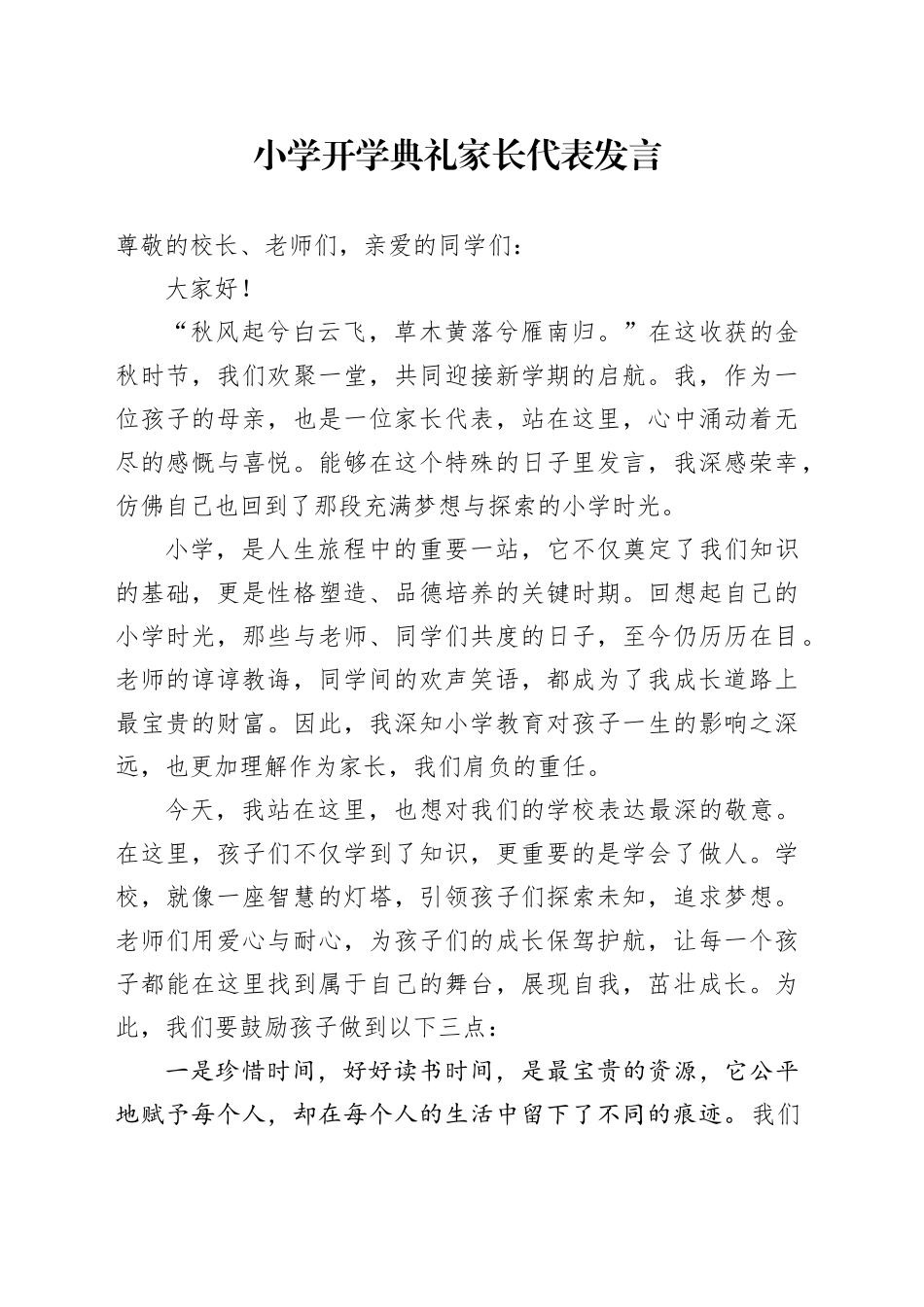 小学开学典礼家长代表发言_第1页