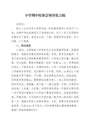 小学期中校务会领导发言稿