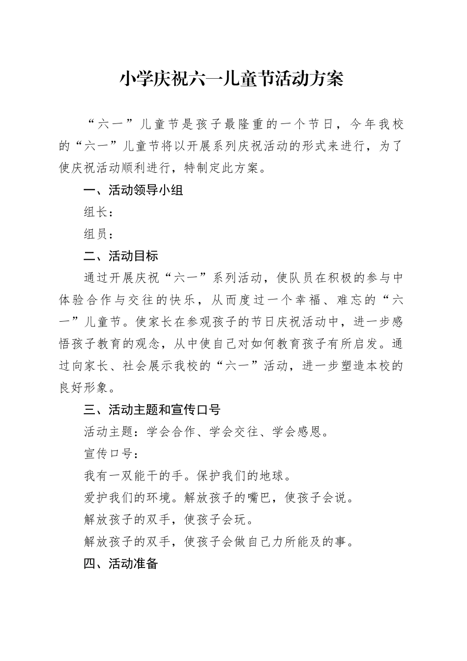 小学庆祝六一儿童节活动方案_第1页