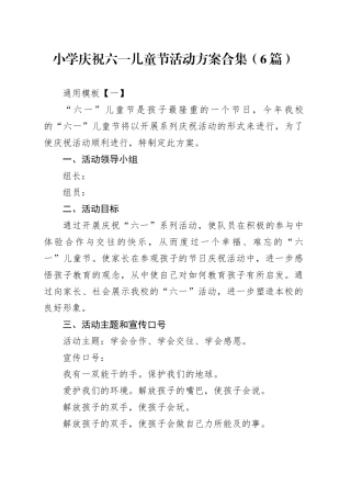 小学庆祝六一儿童节活动方案合集（6篇）
