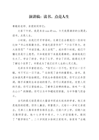 小学生演讲稿：读书点亮人生