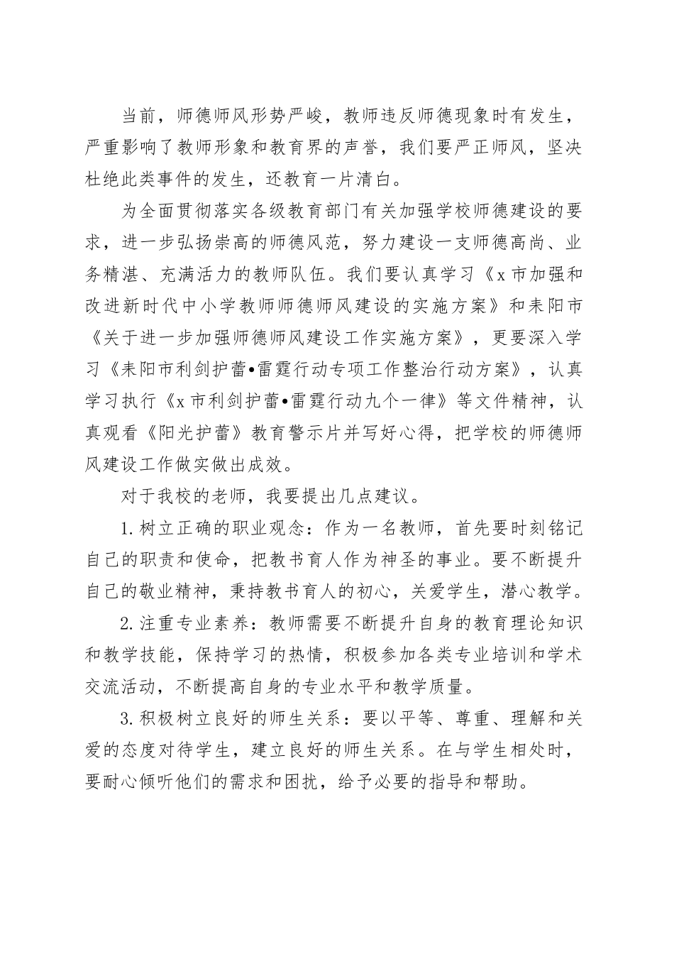 小学校长师德培训会讲话学校20240322_第2页