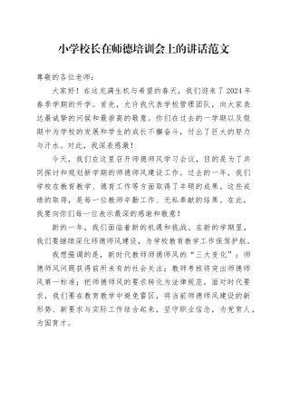 小学校长师德培训会讲话学校20240322