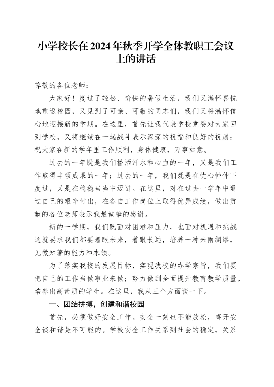 小学校长在2024年秋季开学全体教职工会议上的讲话_第1页