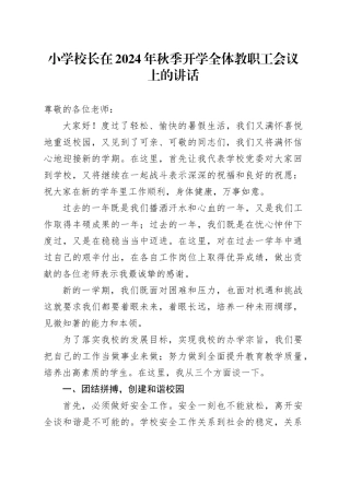 小学校长在2024年秋季开学全体教职工会议上的讲话