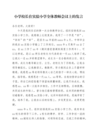 小学校长在实验小学全体教师会议上的发言