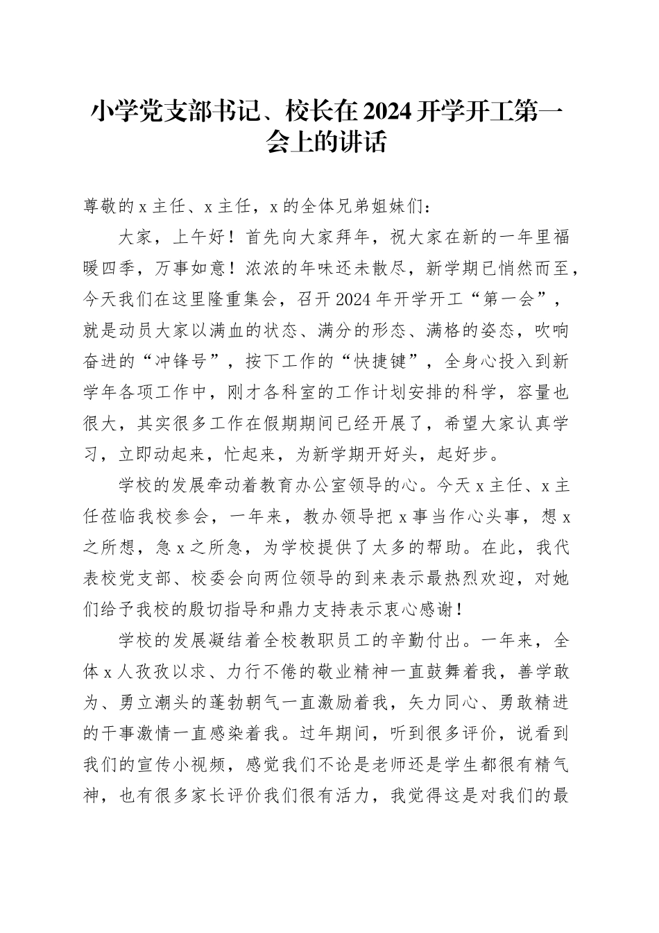 小学学校校长在2024开学开工第一会上的讲话_第1页