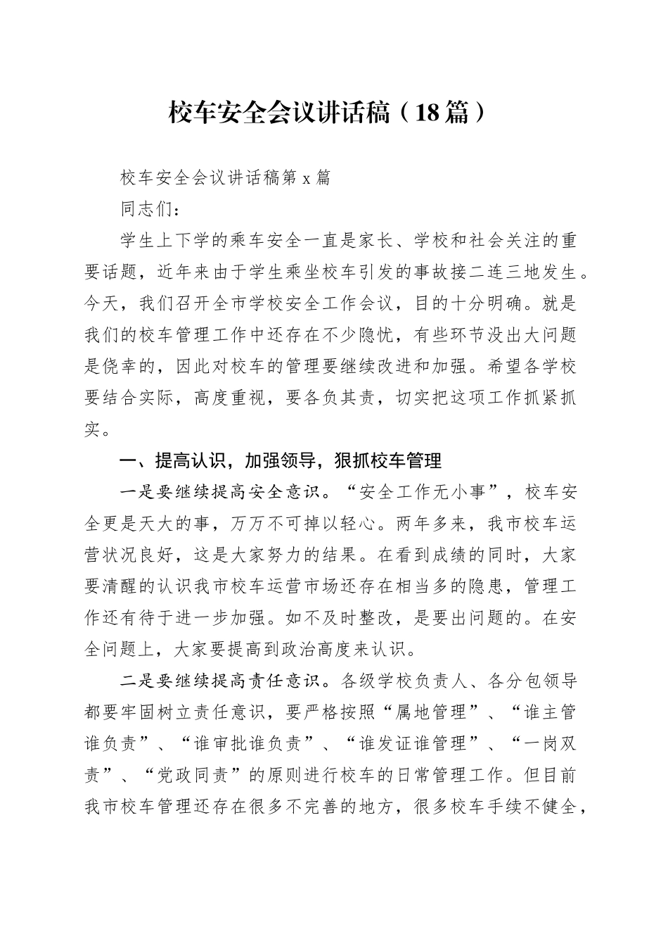 校车安全会议讲话稿（18篇）_第1页