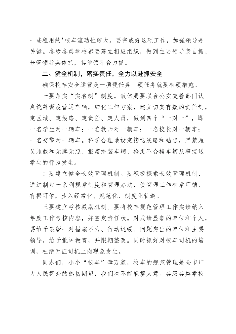 校车安全会议讲话稿（18篇）_第2页