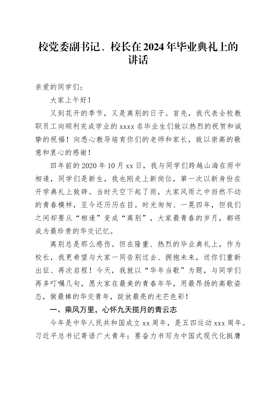 校党委副书记、校长在2024年毕业典礼上的讲话_第1页