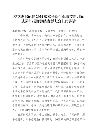 校党委书记在2024级本科新生军事技能训练成果汇报暨总结表彰大会上的讲话