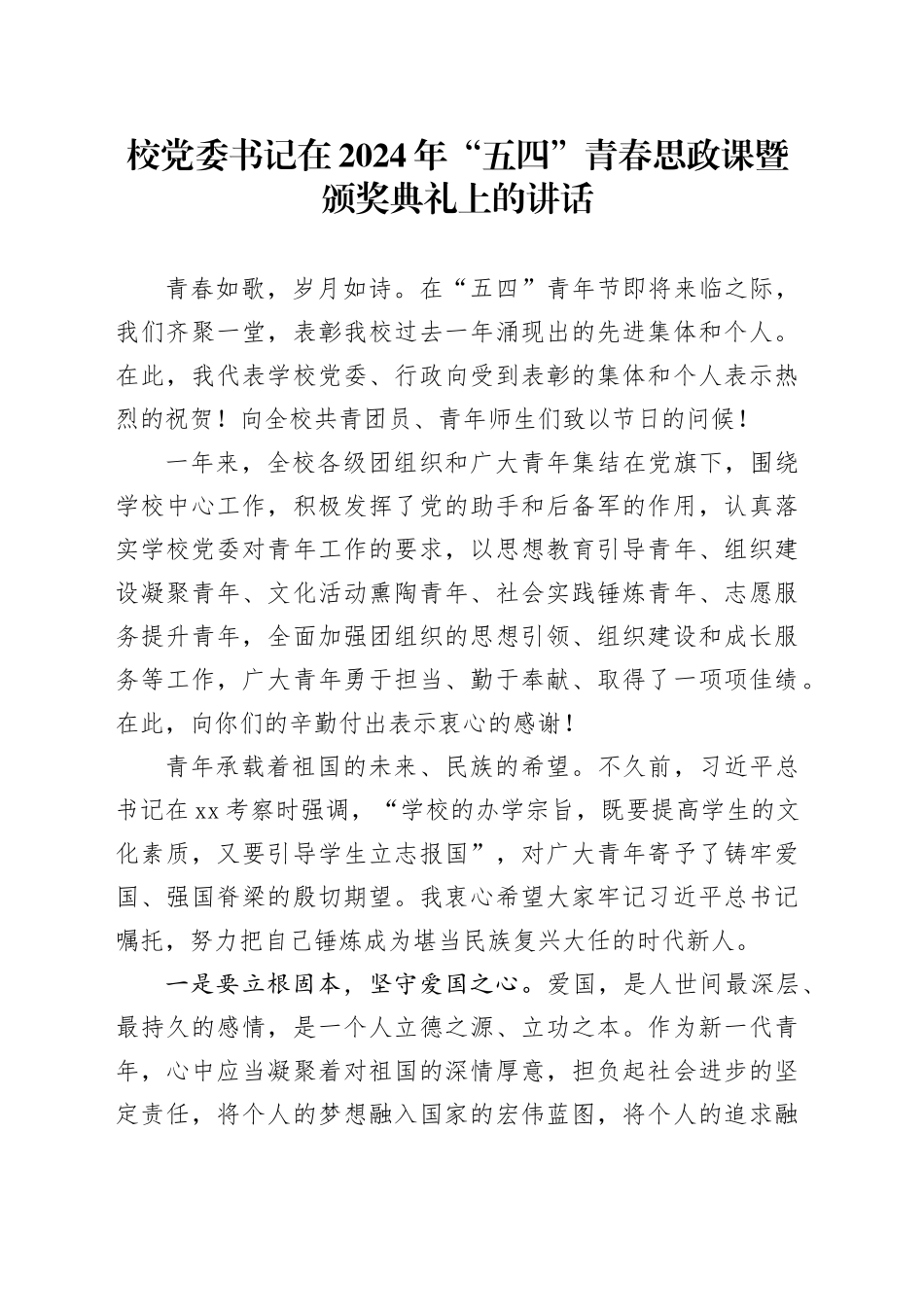 校党委书记在2024年“五四”青春思政课暨颁奖典礼上的讲话_第1页