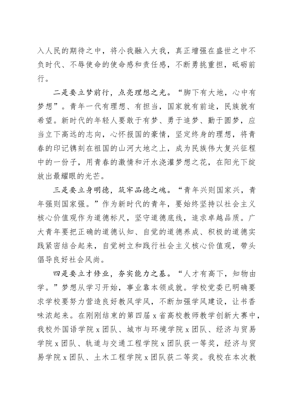 校党委书记在2024年“五四”青春思政课暨颁奖典礼上的讲话_第2页