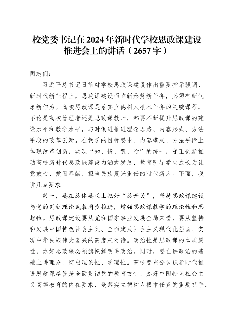 校党委书记在2024年新时代学校思政课建设推进会上的讲话（2657字）_第1页