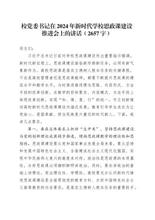 校党委书记在2024年新时代学校思政课建设推进会上的讲话（2657字）