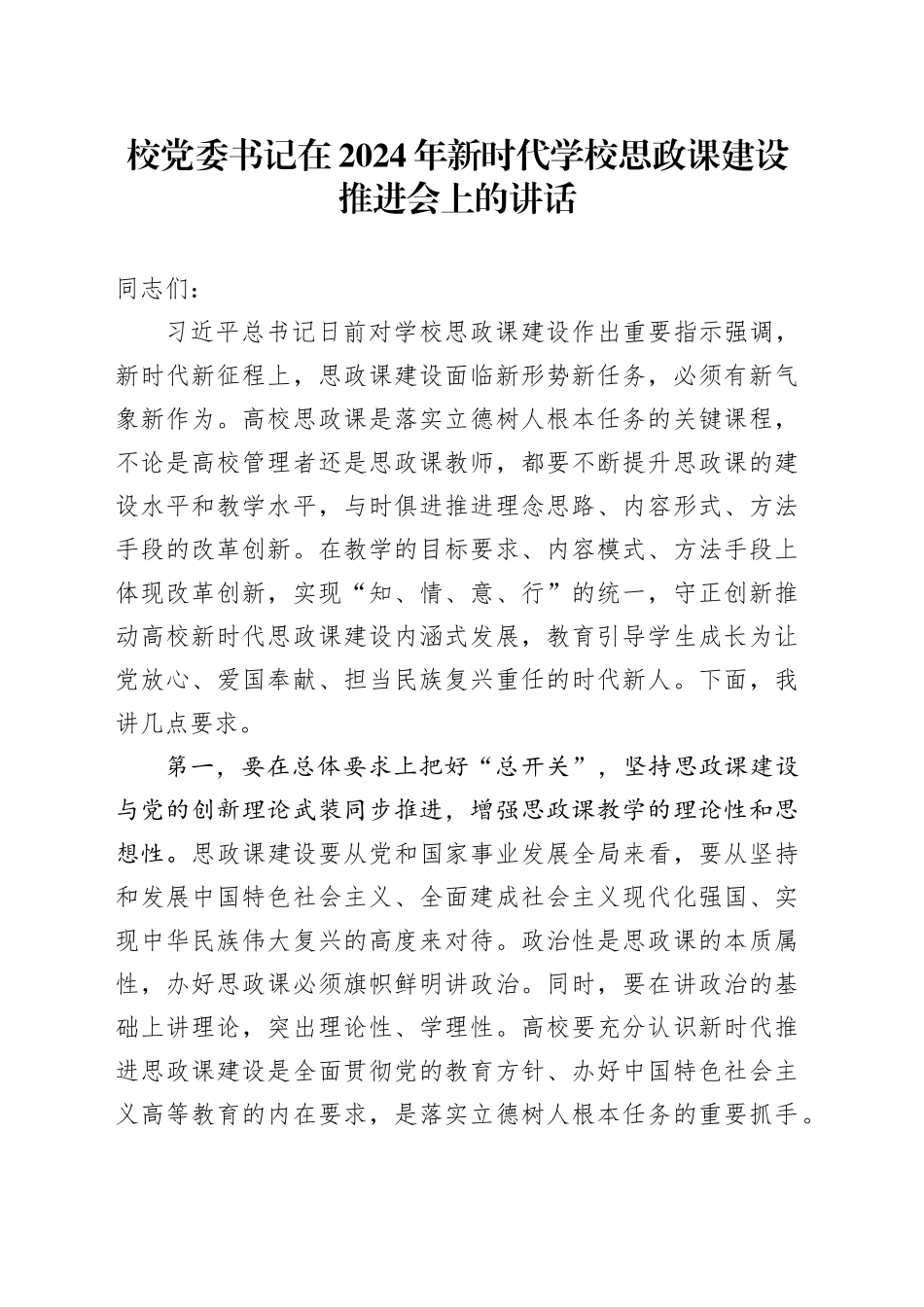 校党委书记在2024年新时代学校思政课建设推进会上的讲话_第1页