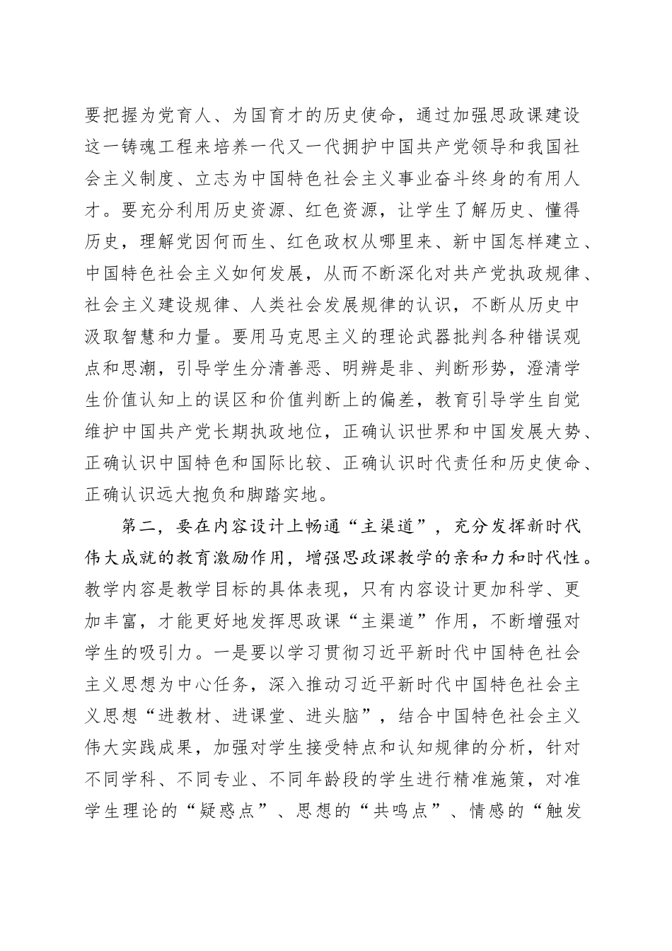 校党委书记在2024年新时代学校思政课建设推进会上的讲话_第2页