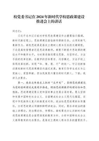 校党委书记在2024年新时代学校思政课建设推进会上的讲话