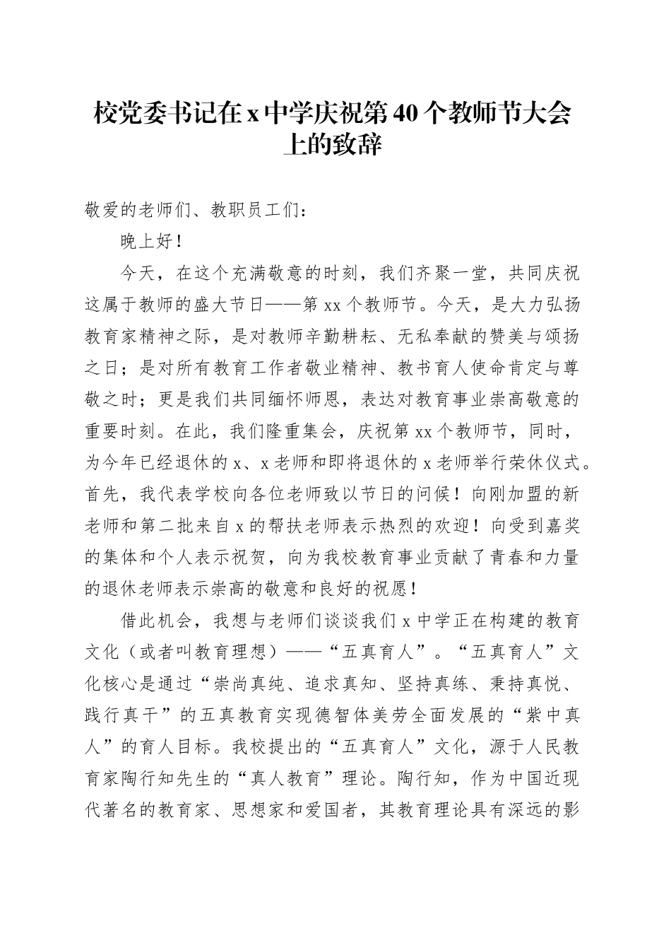 校党委书记在X中学庆祝第40个教师节大会上的致辞_第1页