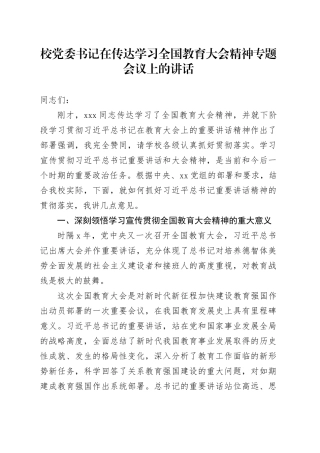 校党委书记在传达学习全国教育大会精神专题会议上的讲话