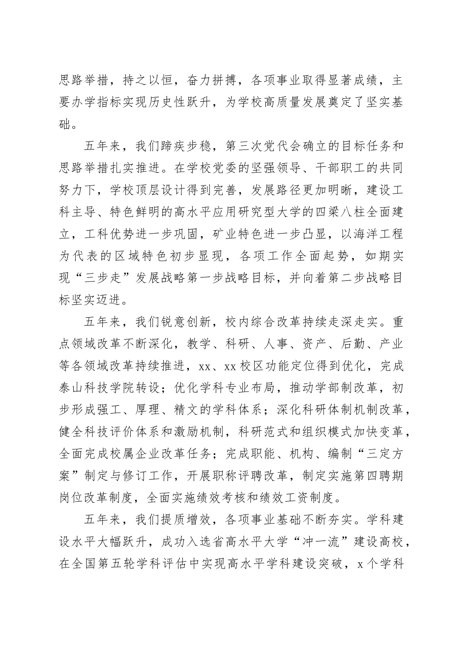 校党委书记在教代会暨工代会上的讲话_第2页