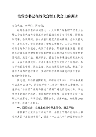 校党委书记在教代会暨工代会上的讲话