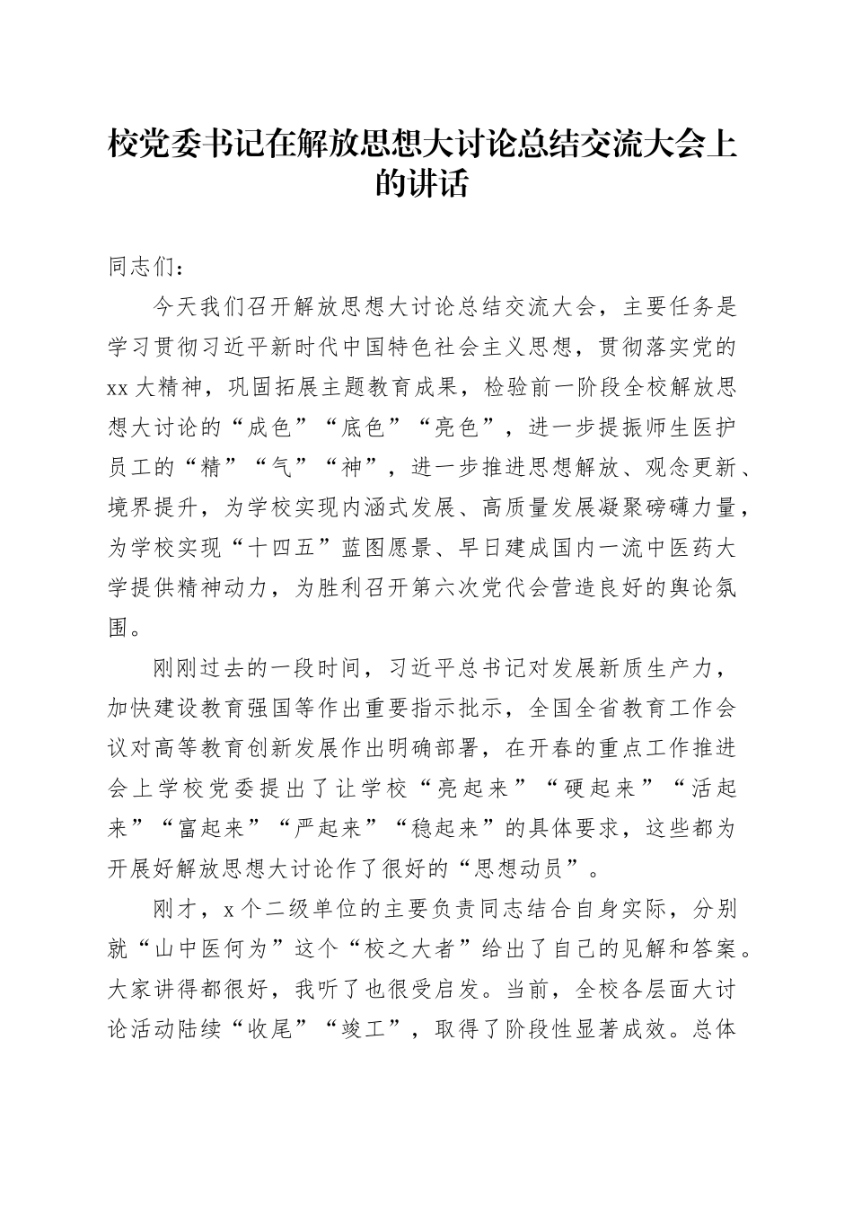 校党委书记在解放思想大讨论总结交流大会上的讲话（学校）_第1页