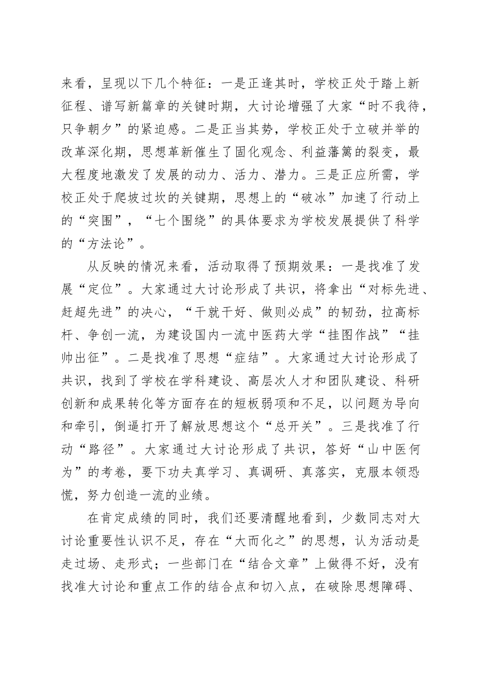 校党委书记在解放思想大讨论总结交流大会上的讲话（学校）_第2页