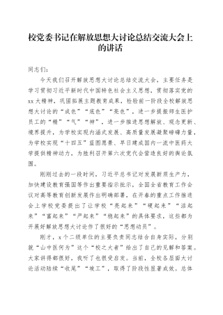 校党委书记在解放思想大讨论总结交流大会上的讲话（学校）