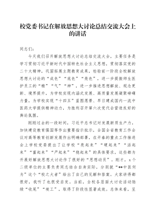 校党委书记在解放思想大讨论总结交流大会上的讲话