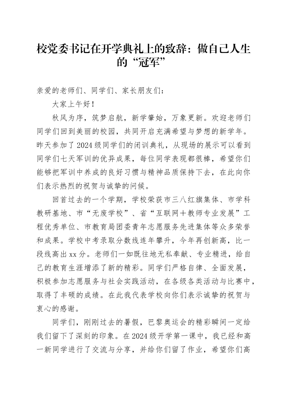 校党委书记在开学典礼上的致辞：做自己人生的“冠军”_第1页