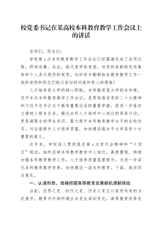 校党委书记在某高校本科教育教学工作会议上的讲话