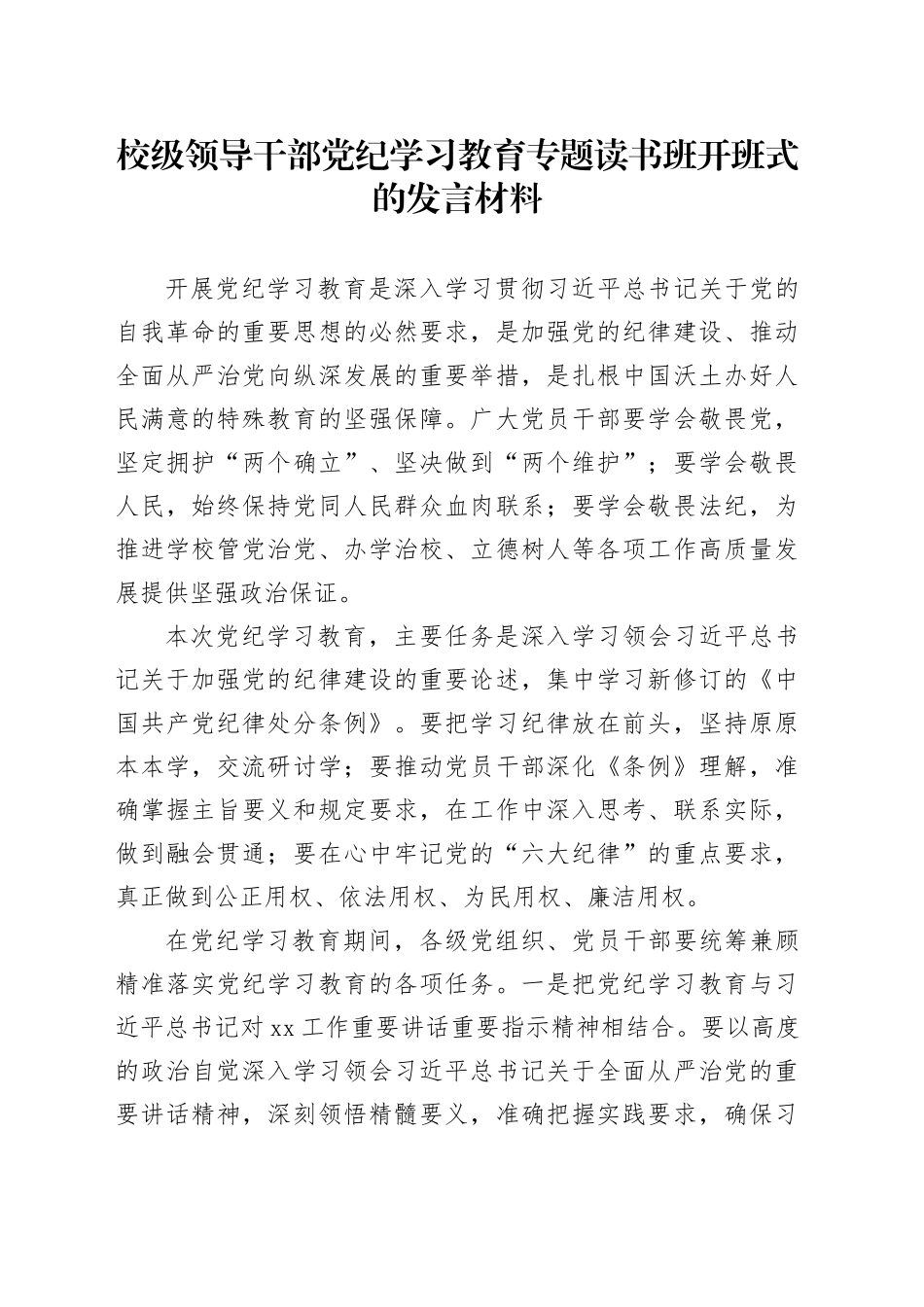 校级领导干部党纪学习教育专题读书班开班式的发言材料_第1页