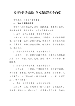 校领导讲话提纲：学校发展的四个向度