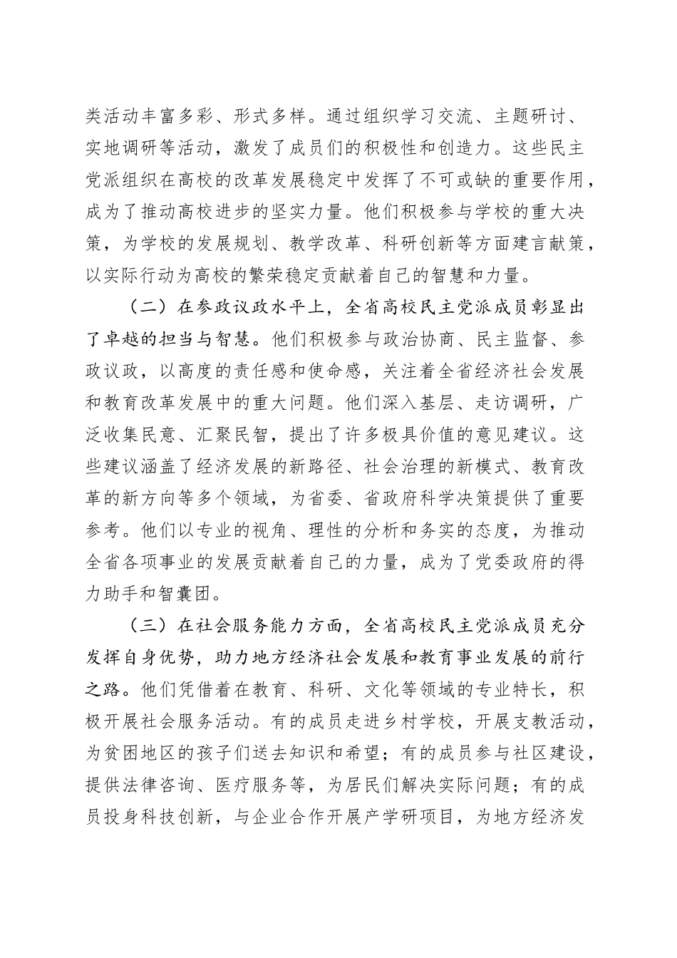 校领导在2024年高校民主党派组织建设推进会上的讲话_第2页