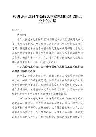 校领导在2024年高校民主党派组织建设推进会上的讲话