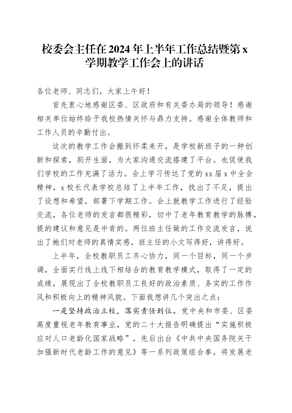 校委会主任在2024年上半年工作总结暨第x学期教学工作会上的讲话_第1页