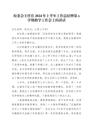校委会主任在2024年上半年工作总结暨第x学期教学工作会上的讲话