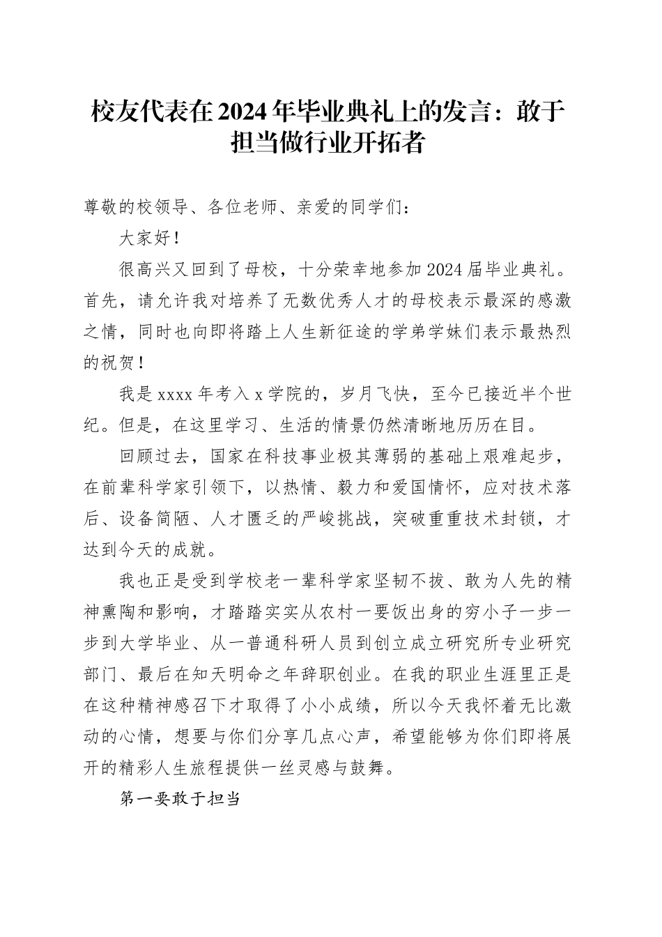 校友代表在2024年毕业典礼上的发言：敢于担当做行业开拓者_第1页