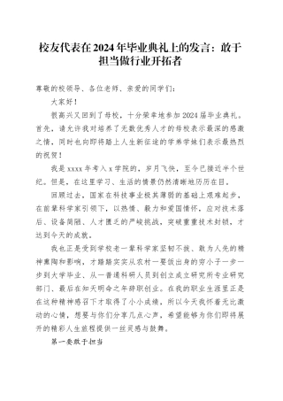 校友代表在2024年毕业典礼上的发言：敢于担当做行业开拓者