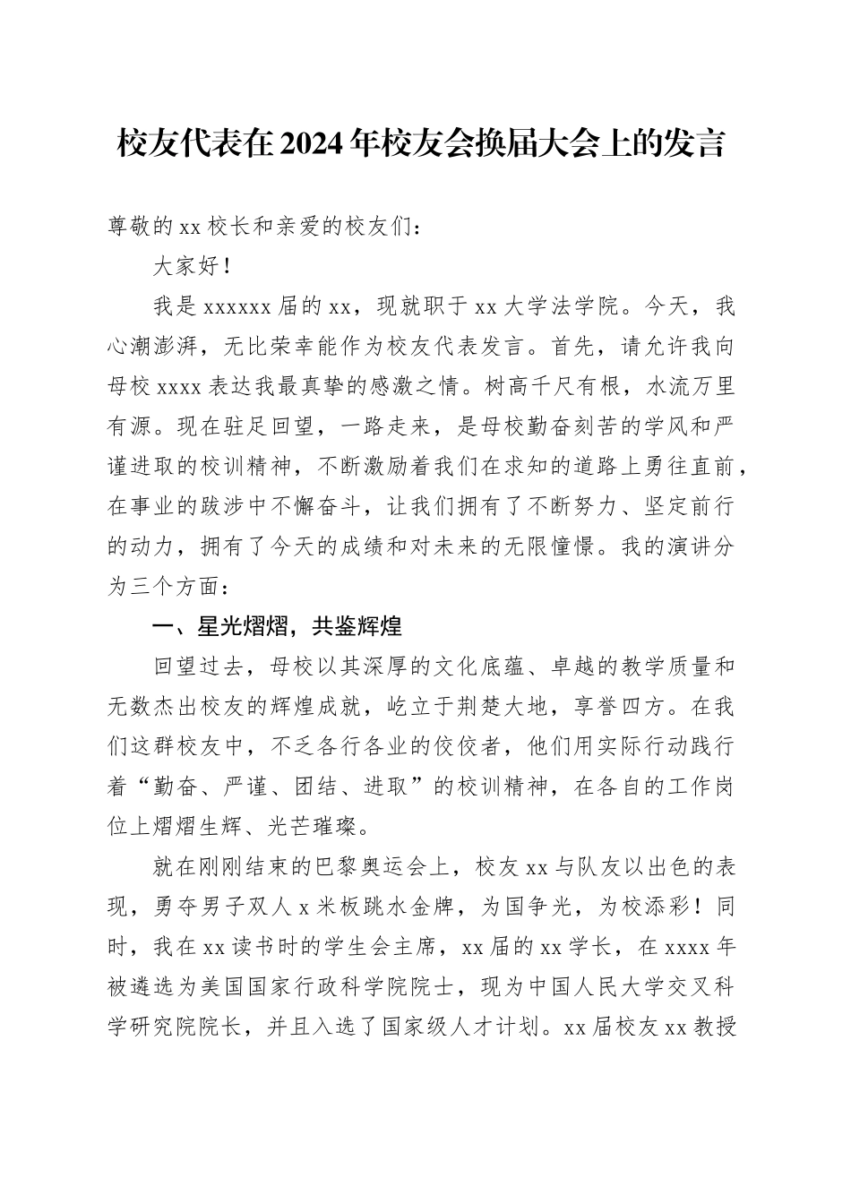 校友代表在2024年校友会换届大会上的发言_第1页