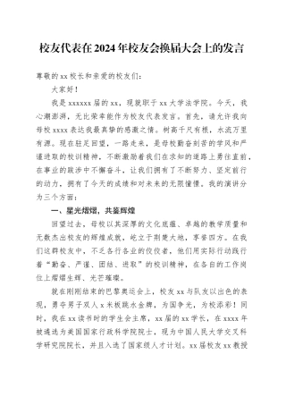 校友代表在2024年校友会换届大会上的发言