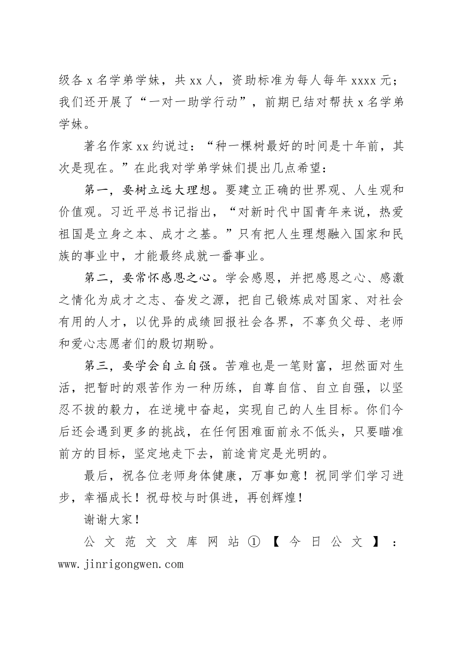 校友代表在xx中学“xxx爱心助学计划”助学金发放仪式上的讲话_第2页