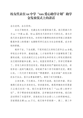 校友代表在xx中学“xxx爱心助学计划”助学金发放仪式上的讲话