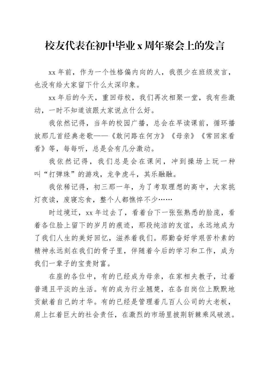 校友代表在初中毕业x周年聚会上的发言_第1页